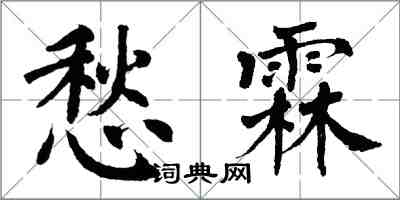 翁闓運愁霖楷書怎么寫