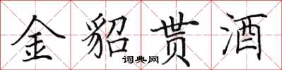 田英章金貂貰酒楷書怎么寫