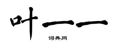 翁闓運葉一一楷書個性簽名怎么寫