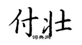 丁謙付壯楷書個性簽名怎么寫