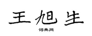 袁強王旭生楷書個性簽名怎么寫