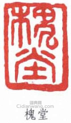 陳衡恪的篆刻印章槐堂