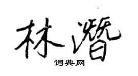 王正良林潛行書個性簽名怎么寫