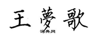 何伯昌王夢歌楷書個性簽名怎么寫