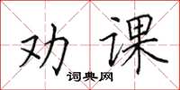 田英章勸課楷書怎么寫