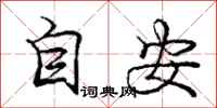 龐中華自安行書怎么寫