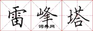 田英章雷峰塔楷書怎么寫