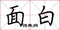 荊霄鵬面白楷書怎么寫
