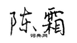 曾慶福陳霜行書個性簽名怎么寫