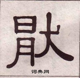 黃葆戉千字文中猒的寫法