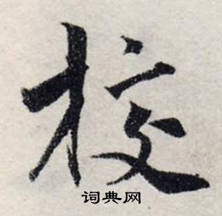 龔璛在靜春堂詩序卷中寫的校