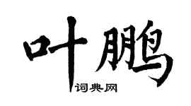 翁闓運葉鵬楷書個性簽名怎么寫