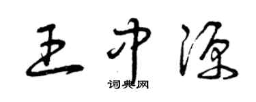 曾慶福王中源草書個性簽名怎么寫