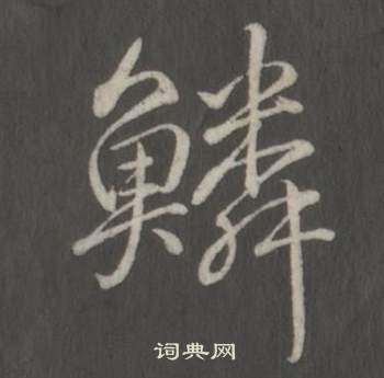 弘曆臨董其昌仿柳公權書蘭亭詩中鱗的寫法