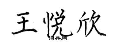 何伯昌王悅欣楷書個性簽名怎么寫