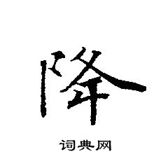 轉輪聖王經寫的降