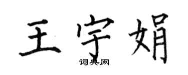 何伯昌王宇娟楷書個性簽名怎么寫