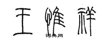 陳墨王惟祥篆書個性簽名怎么寫