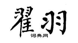 翁闓運翟羽楷書個性簽名怎么寫