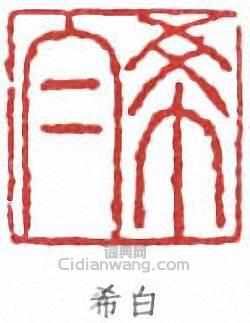 容庚的篆刻印章希白