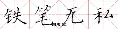 黃華生鐵筆無私楷書怎么寫