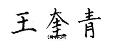 何伯昌王奎青楷書個性簽名怎么寫