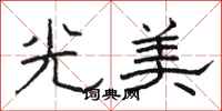 駱恆光光美隸書怎么寫