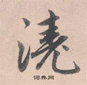 轆草書書法_轆字書法_草書字典