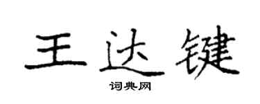 袁強王達鍵楷書個性簽名怎么寫