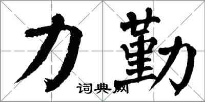 翁闓運力勤楷書怎么寫