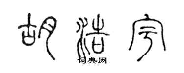 陳聲遠胡浩宇篆書個性簽名怎么寫