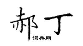 丁謙郝丁楷書個性簽名怎么寫