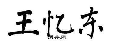 翁闓運王憶東楷書個性簽名怎么寫