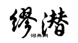 胡問遂繆潛行書個性簽名怎么寫