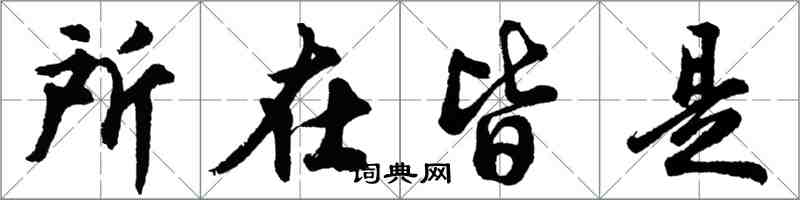 胡問遂所在皆是行書怎么寫