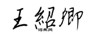 王正良王紹卿行書個性簽名怎么寫