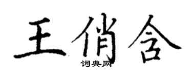 丁謙王俏含楷書個性簽名怎么寫