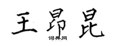 何伯昌王昂昆楷書個性簽名怎么寫