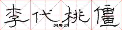 駱恆光李代桃僵隸書怎么寫