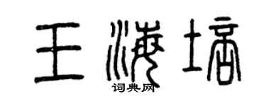 曾慶福王海培篆書個性簽名怎么寫