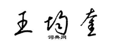 梁錦英王均奎草書個性簽名怎么寫