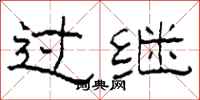 柯春海過繼隸書怎么寫