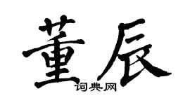 翁闓運董辰楷書個性簽名怎么寫