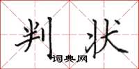 田英章判狀楷書怎么寫