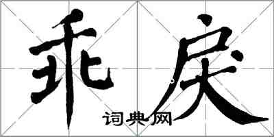 翁闓運乖戾楷書怎么寫