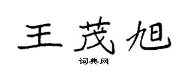 袁強王茂旭楷書個性簽名怎么寫