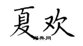 丁謙夏歡楷書個性簽名怎么寫