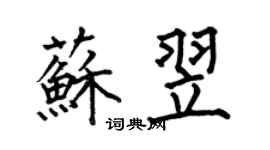 何伯昌蘇翌楷書個性簽名怎么寫