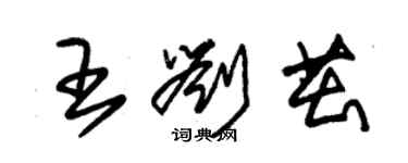 朱錫榮王劉茁草書個性簽名怎么寫