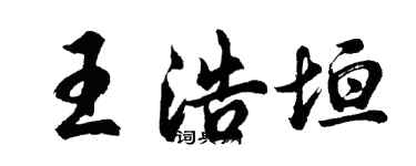 胡問遂王浩垣行書個性簽名怎么寫